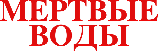 O'lik suvlar (kinolar 2019) - o‘zbek tilida tarjima