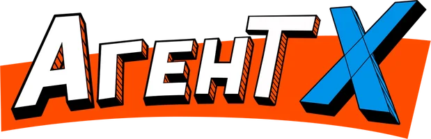 Агент Х