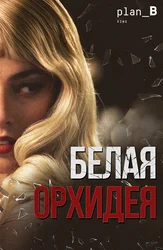 Белая орхидея