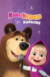 Маша и Медведь. Караоке