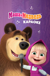 Маша и Медведь. Караоке