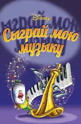 Сыграй мою музыку