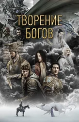 Творение богов