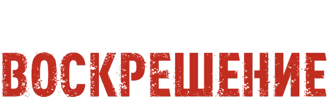 Сериал Воскрешение смотреть онлайн