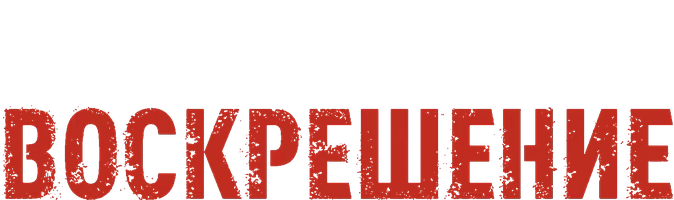 Воскрешение
