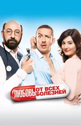 Любовь от всех болезней