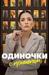 Одиночки с прицепом