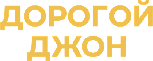 Дорогой Джон