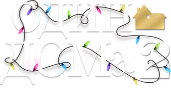 Один дома 2: Затерянный в Нью-Йорке