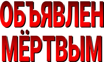 Объявлен мертвым