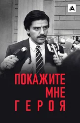 Покажите мне героя