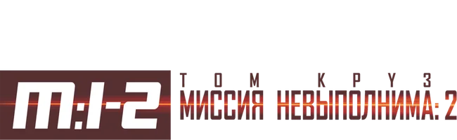 Миссия: невыполнима 2