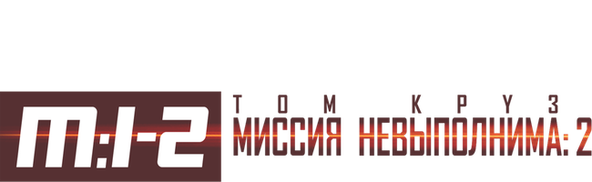 Миссия: невыполнима 2 (Фильм, 2000)