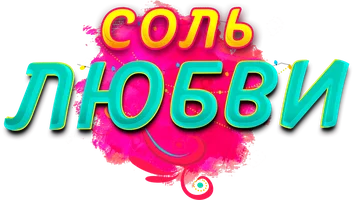 Соль любви 1 сезон смотреть онлайн