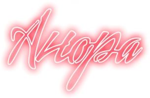 Анора (фильм 2024)