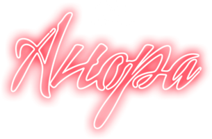 Фильм Анора