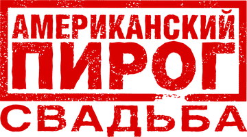 Американский пирог 3: Свадьба
