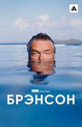Брэнсон