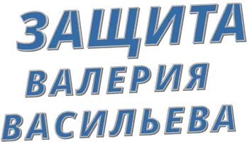 Valeriy Vasilyevni himoyasi