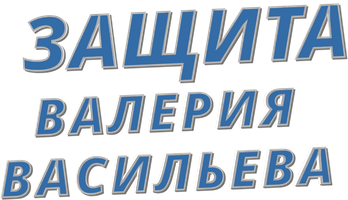Фильм Защита Валерия Васильева