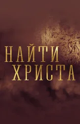 Найти Христа