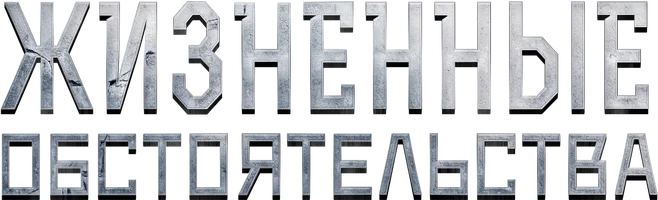 Сериал Жизненные обстоятельства смотреть онлайн