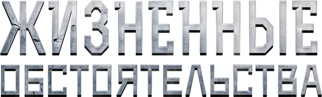 Жизненные обстоятельства