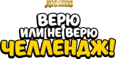 Видео Верю или не верю челлендж! Дюшес смотреть онлайн