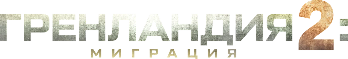 Гренландия 2: Миграция