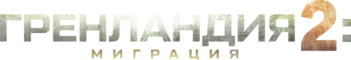 Фильм Гренландия 2: Миграция