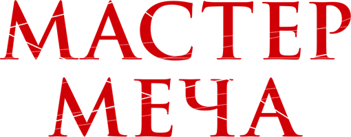 Мастер меча (Фильм, 2020)