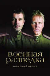 Военная разведка: Западный фронт