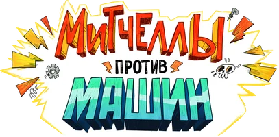 [4k] Митчеллы против машин