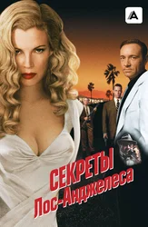 Секреты Лос-Анджелеса