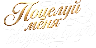 Поцелуй меня, сводный брат