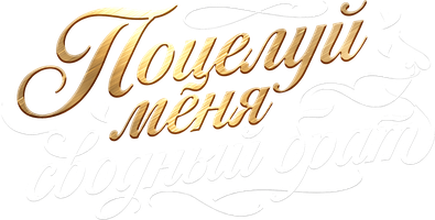 Поцелуй меня, сводный брат 1 сезон смотреть онлайн