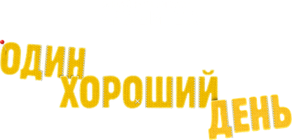Фильм Один хороший день