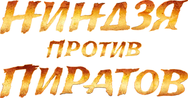 Ниндзя против пиратов