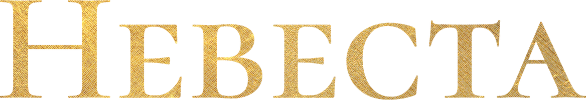 Kelin (seriallar 2024) - o‘zbek tilida tarjima