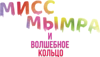 Мисс Мымра и волшебное кольцо