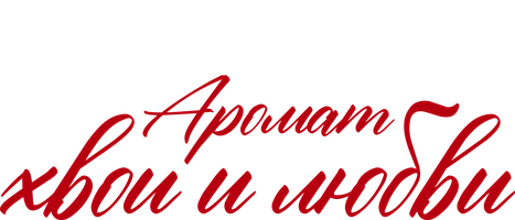 Аромат хвои и любви (Фильм, 2022)