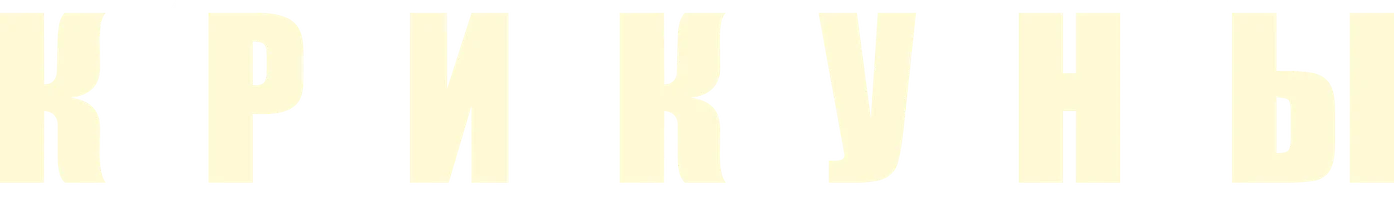 Крикуны