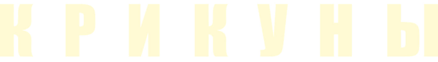 Фильм Крикуны