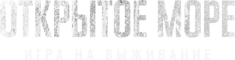 Фильм Открытое море: Игра на выживание смотреть онлайн