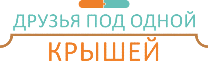 Друзья под одной крышей
