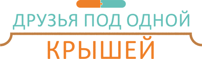 Друзья под одной крышей 1 маусым 1 серия