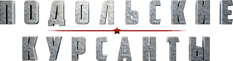 Подольские курсанты (Фильм, 2020)