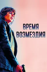 Время возмездия