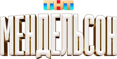 Сериал Мендельсон смотреть онлайн