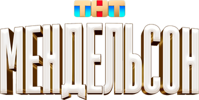 Мендельсон